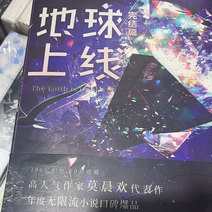 地球上线全新全套五本带周边