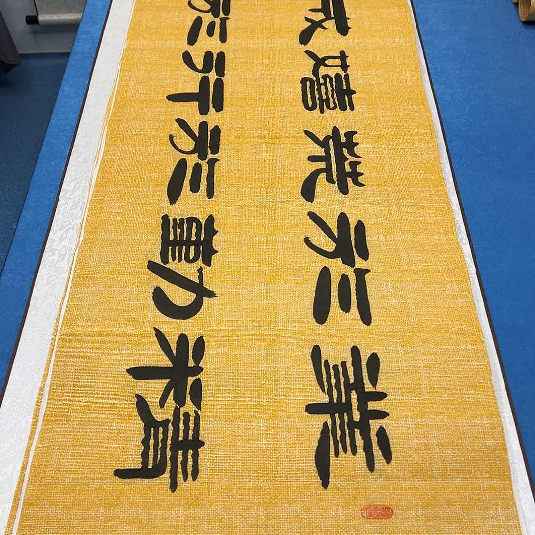 书法纯手写 180✖️48 袁敬春