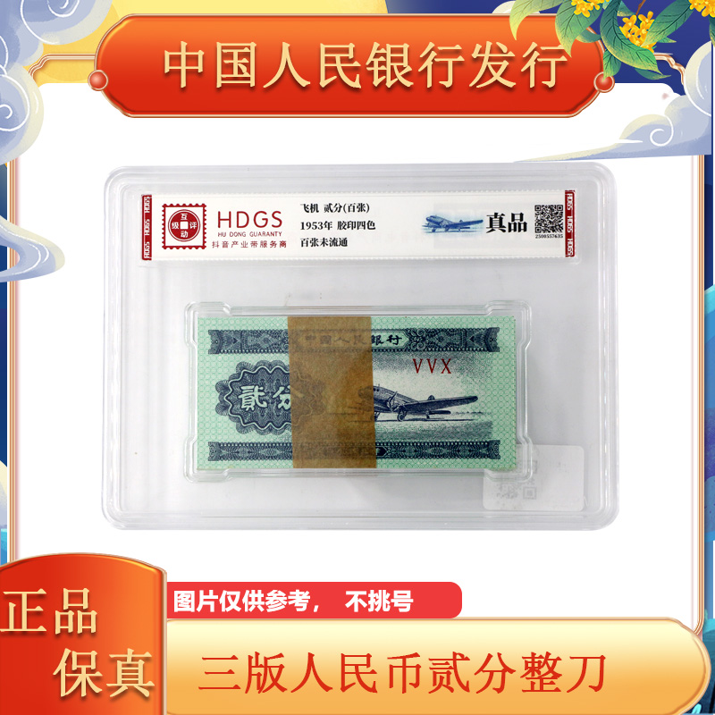  二分纸币百张整刀  同冠号