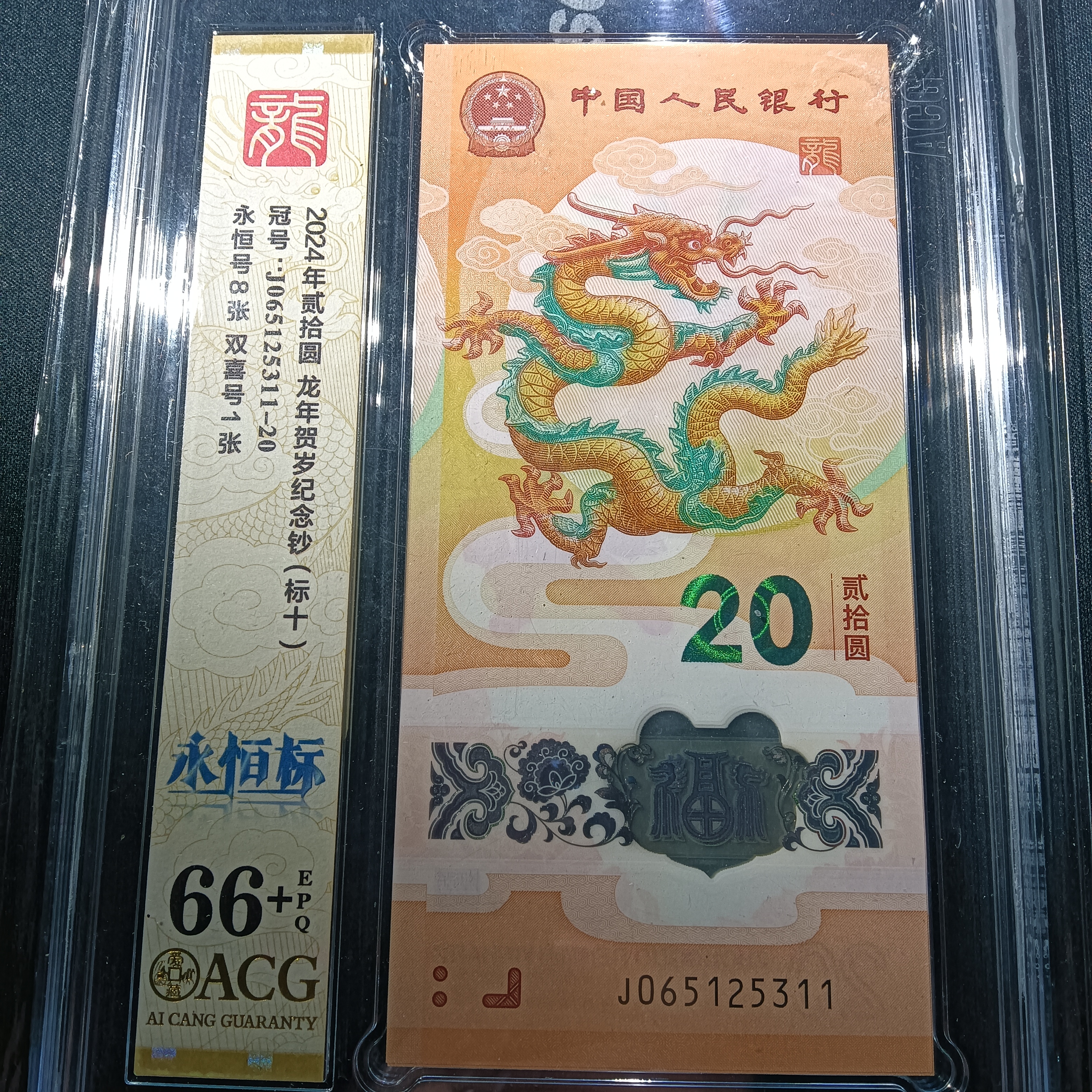 【2024年龙钞】 065125311-320标十 编号         5311 