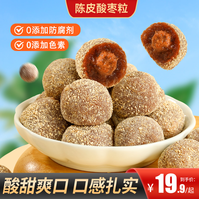 【买2送1】陈皮酸枣粒口感细腻酸甜可口独立包装下午茶零食独立包装商品图