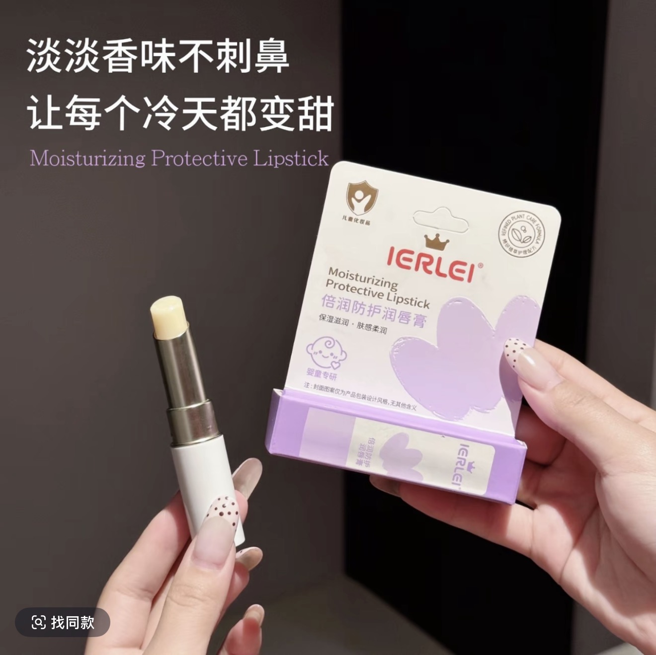 医儿乐倍润防护润唇膏R7092