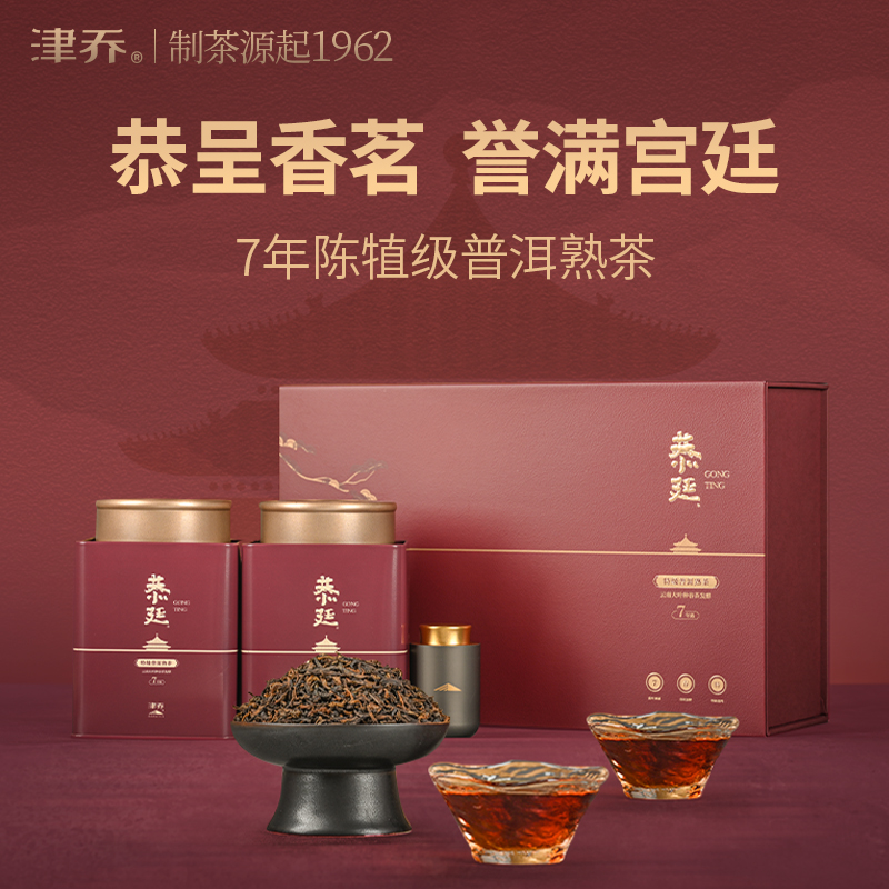 津乔【恭廷】7年陈犆级料典范礼普洱熟散茶（160克*2+10克随身罐）