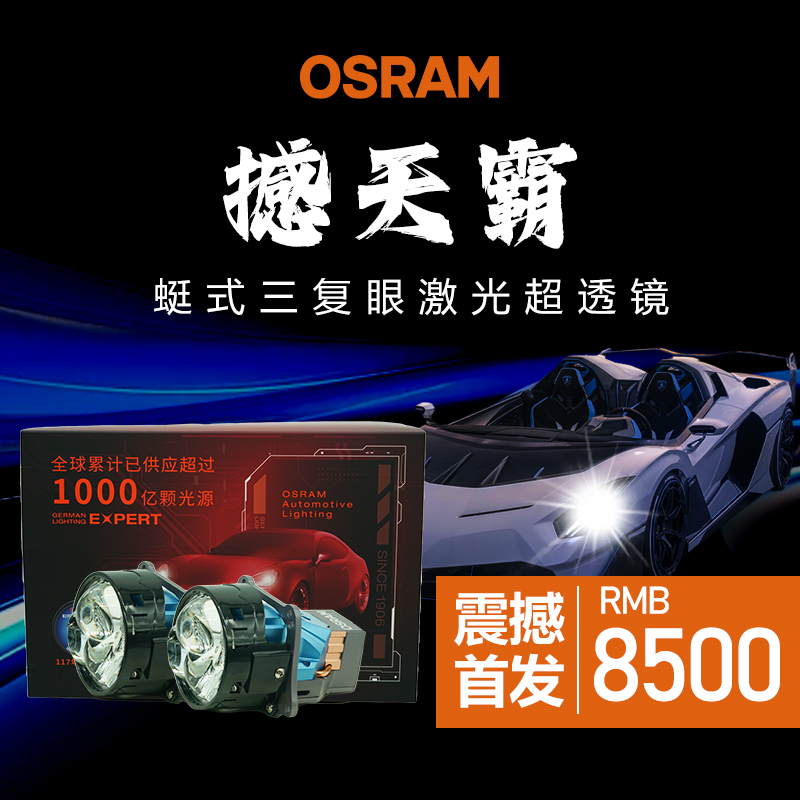 OSRAM/欧司朗撼天霸激光超透镜大灯方形圆形多棱镜蜓式复眼包安装