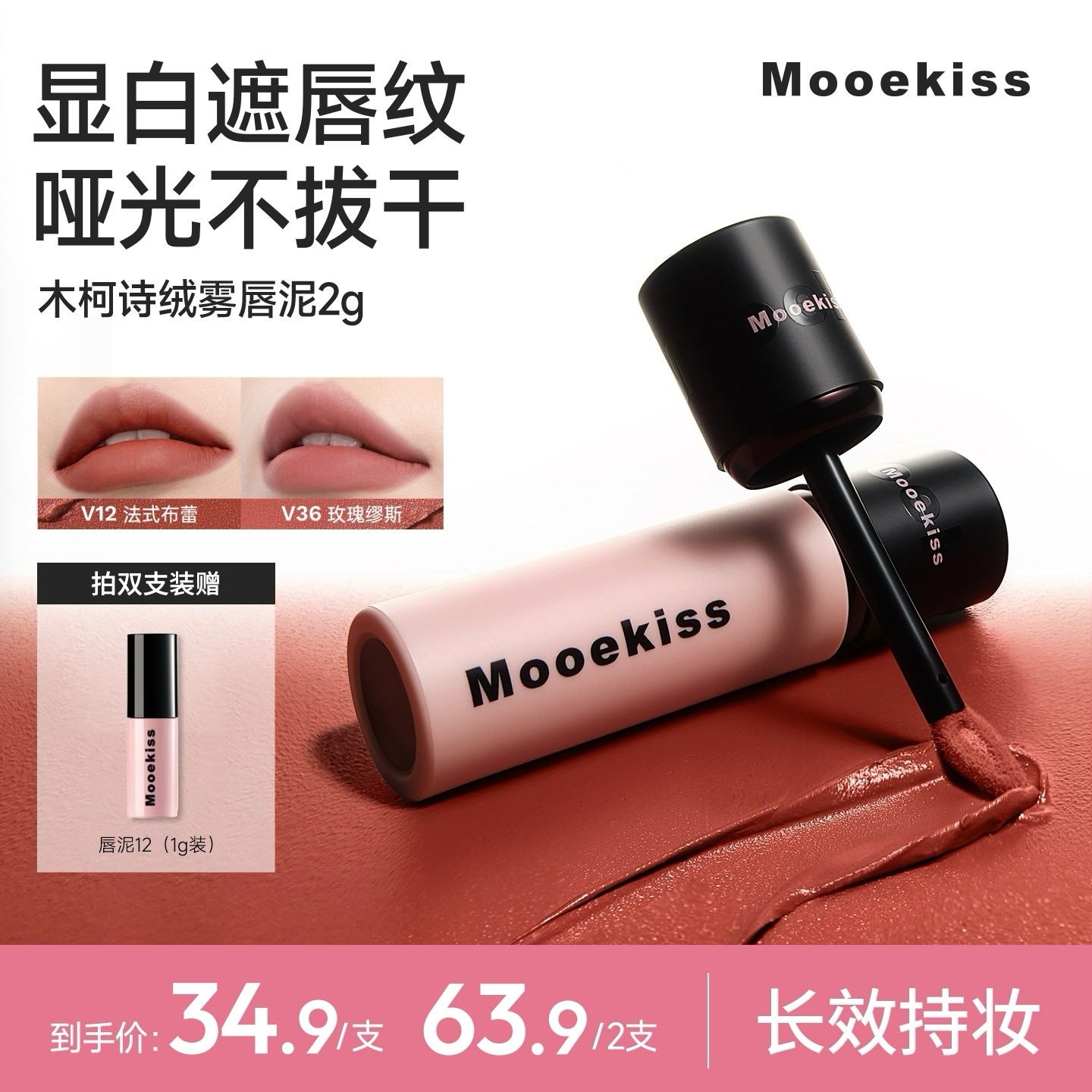 【达人专属】木柯诗唇泥显白口红哑光初秋必学的琥珀妆最新款（2g装）