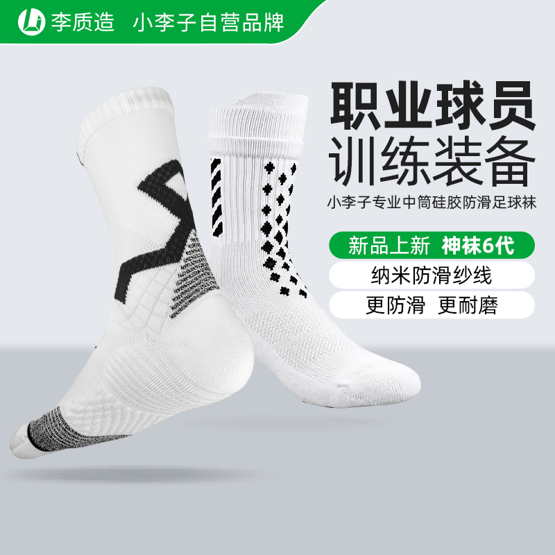 小李子李质造足球袜子男中筒运动袜篮球袜防滑毛巾底专业推荐秋