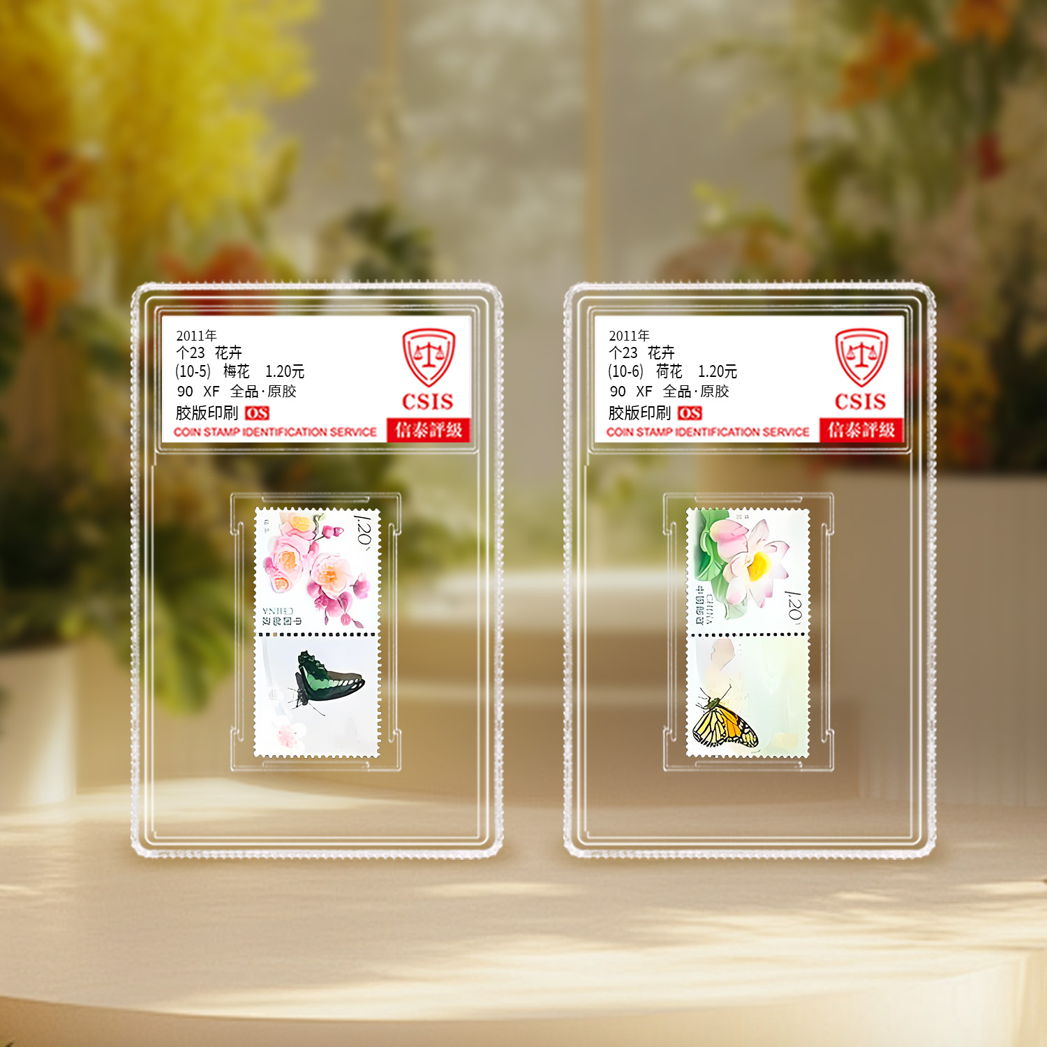 2011年 个23花卉个性化（10-5）和（10-6）信泰评级