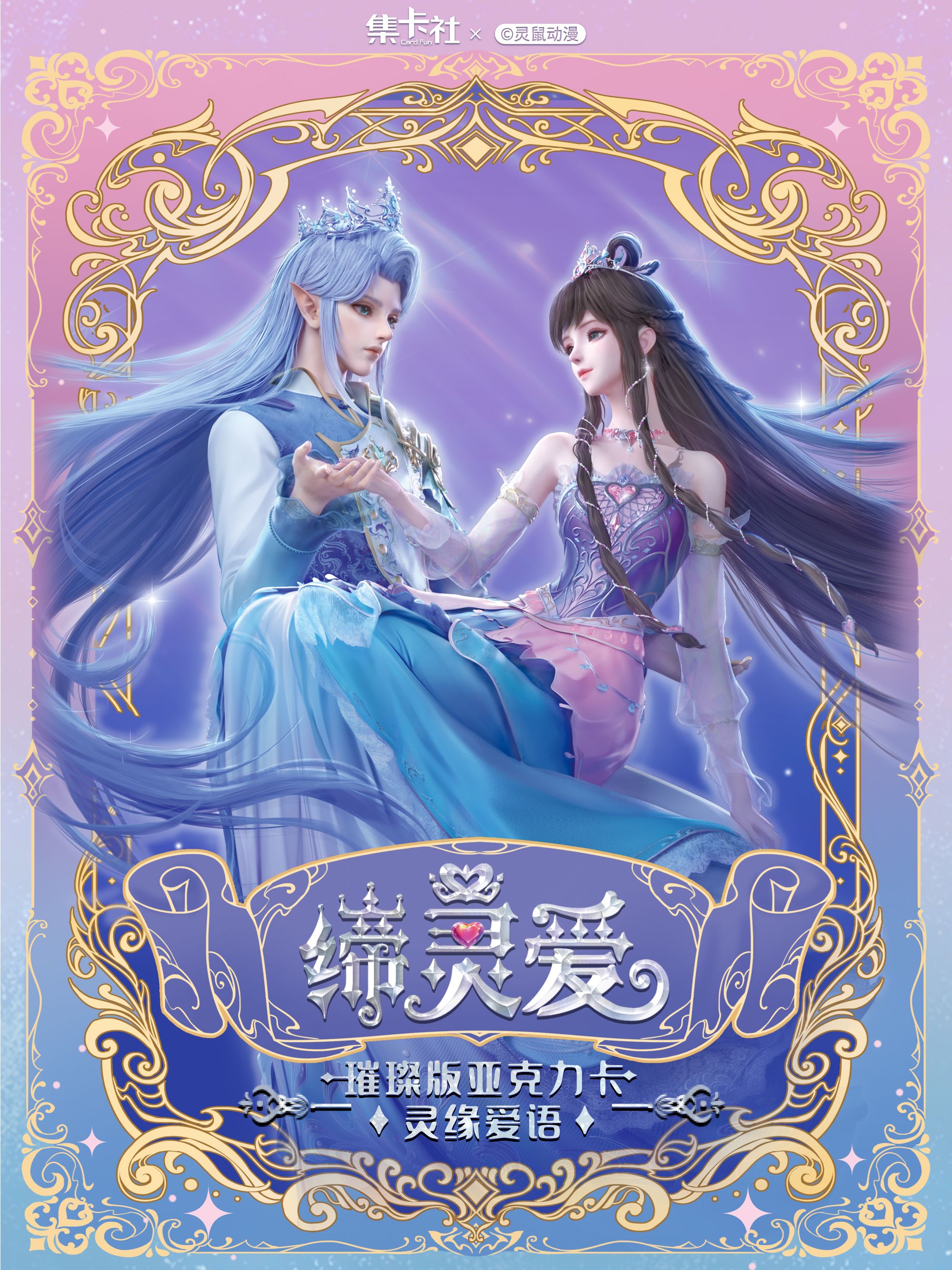 card.fun/集卡社【拆盒】缔灵爱之灵缘爱语璀璨版亚克力卡盲盒