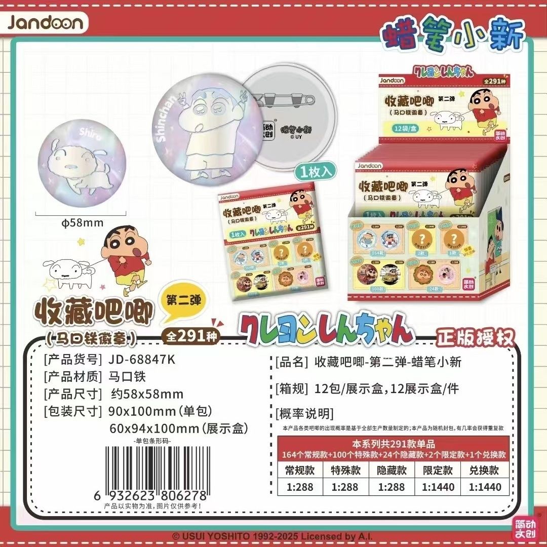 新人首单拍一拆二蜡笔小新正版简动（收藏版吧唧第二弹）