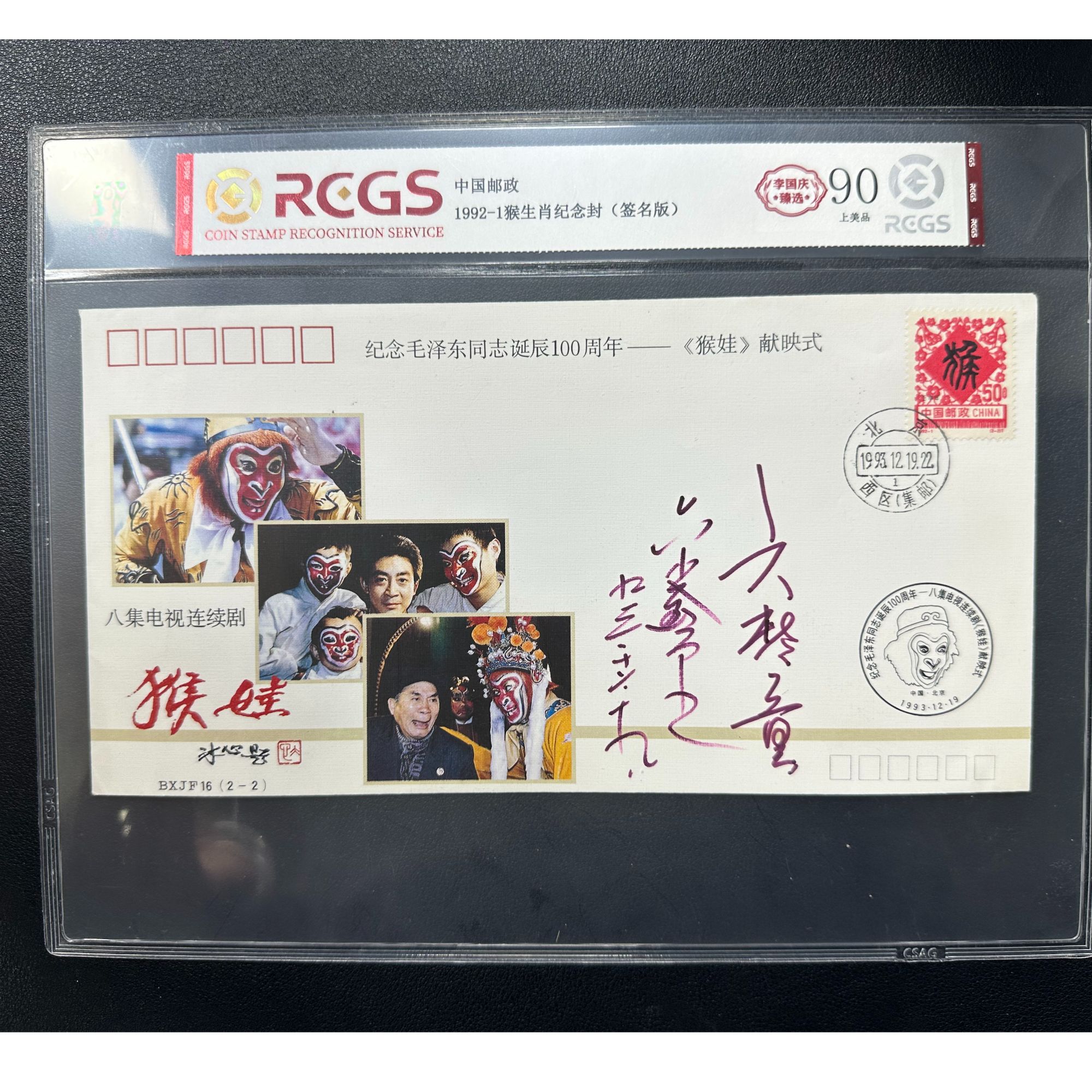 1992-1猴生肖纪念封 六龄童、六小龄童亲签
