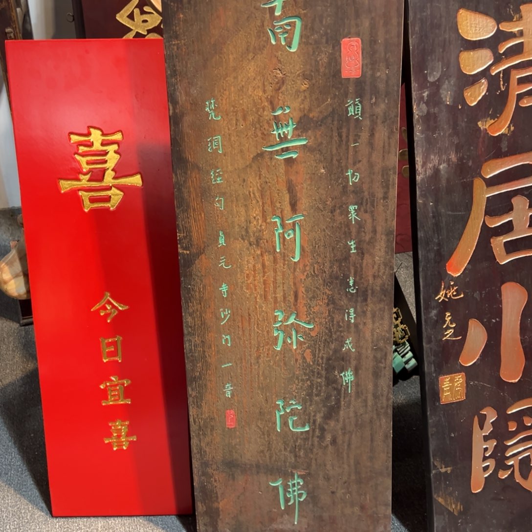 众***门木牌匾：南无阿弥陀佛……………………