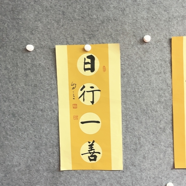 书法日行一善书法