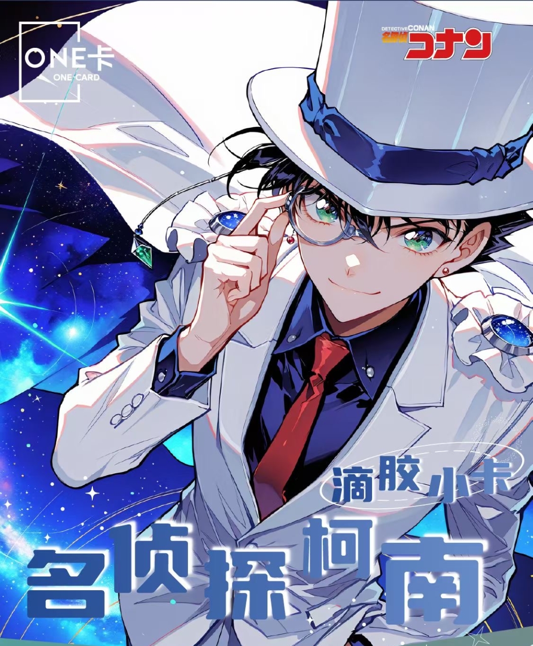 老王【强娶玩法】one卡《名侦探柯南》高定滴胶小卡 第一弹 国卡二创