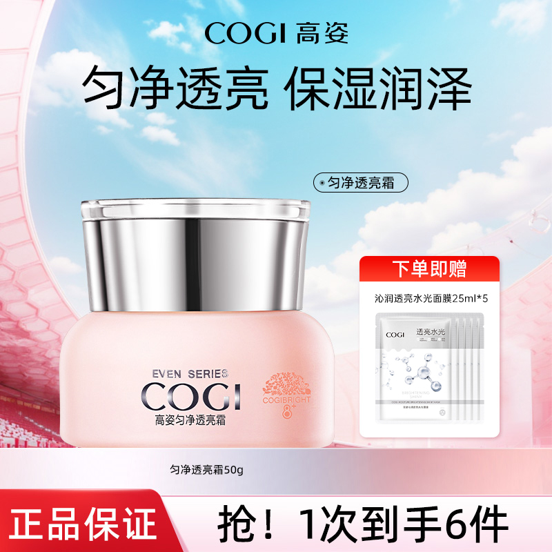 高姿匀净透亮面霜女补水保湿滋润养出水光深层润泽肌肤弹润女正品