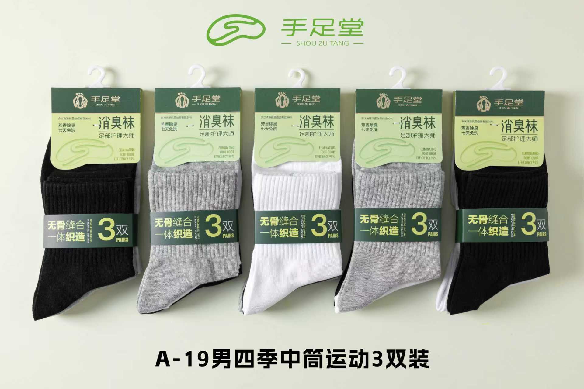 【彩彩针织店】手足堂消臭袜