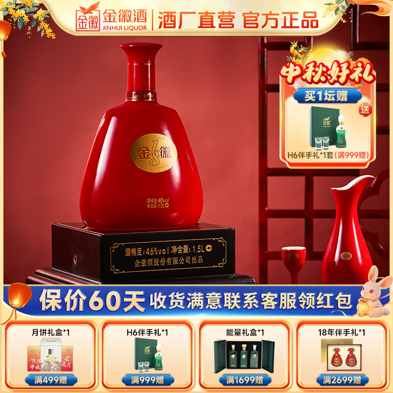 金徽酒年份18  浓香型白酒 订婚酒商务1.5L大坛装46度1500ml*1