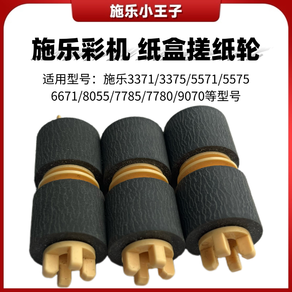施乐原装纸盒搓纸轮通用3375/5575/7785/9070等型号打印3371