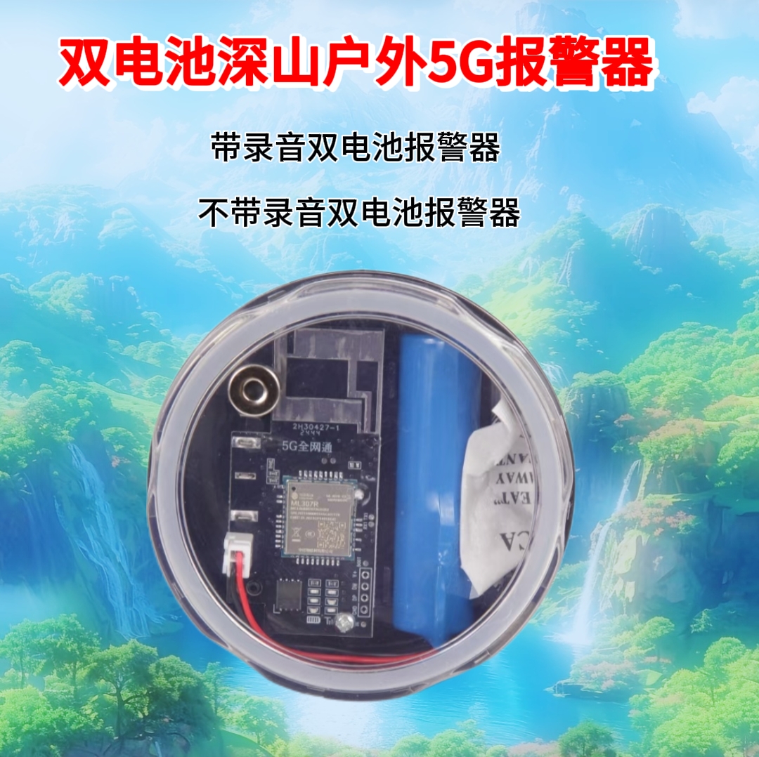 双电池防偷防盗5G报警器深山专用