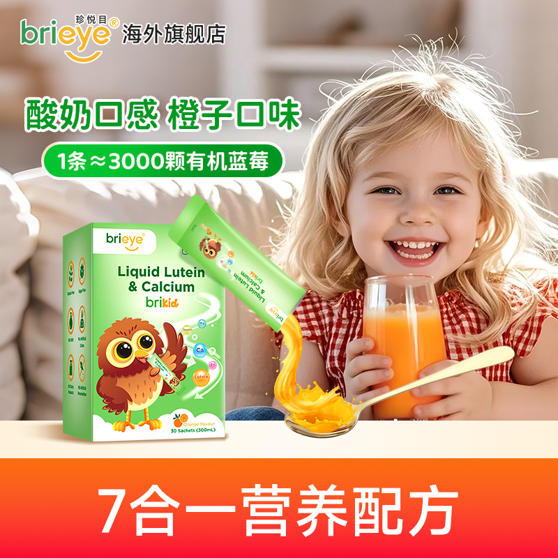 【达人专属】brieye珍悦目液体钙镁宝宝叶黄素液体叶黄素儿童D3神器
