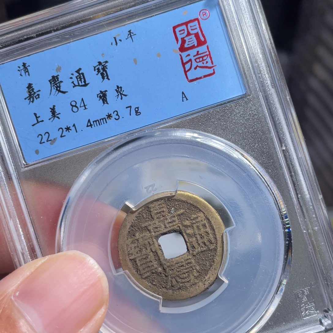 铜鼎一 嘉庆通宝50️⃣23