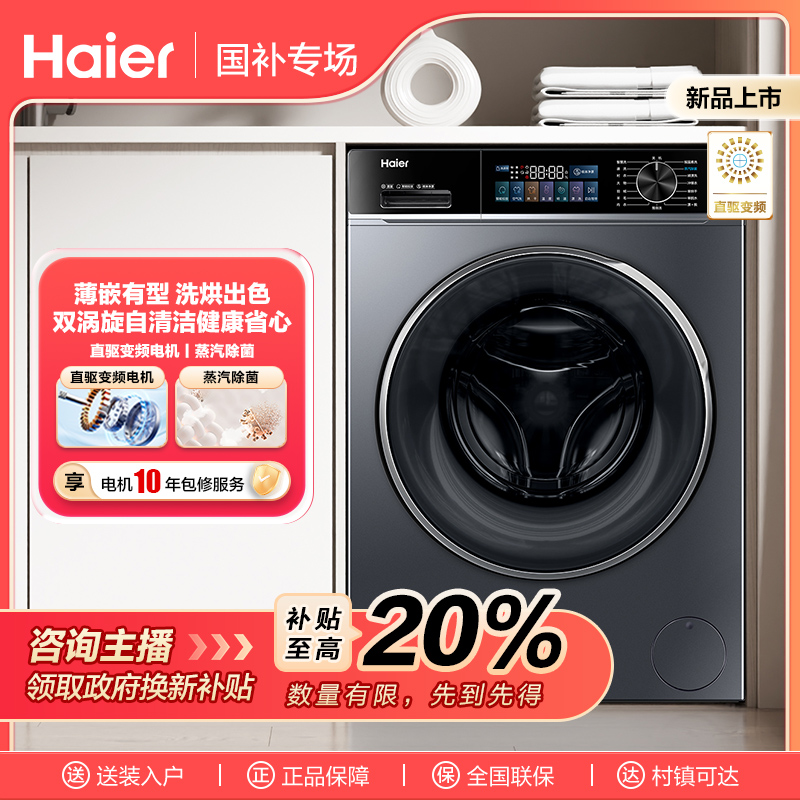 【国补链接】海尔初色系列滚筒洗衣机527 智投超薄洗烘一体机
