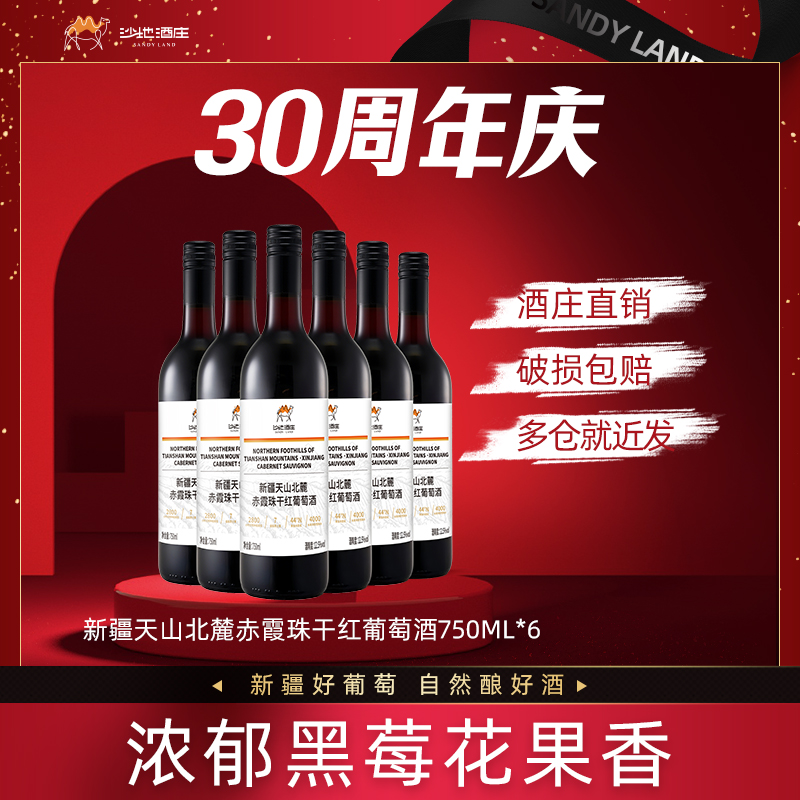 【沙地酒庄补贴款】天山北麓赤霞珠12.5度干红葡萄酒 750ml*6瓶