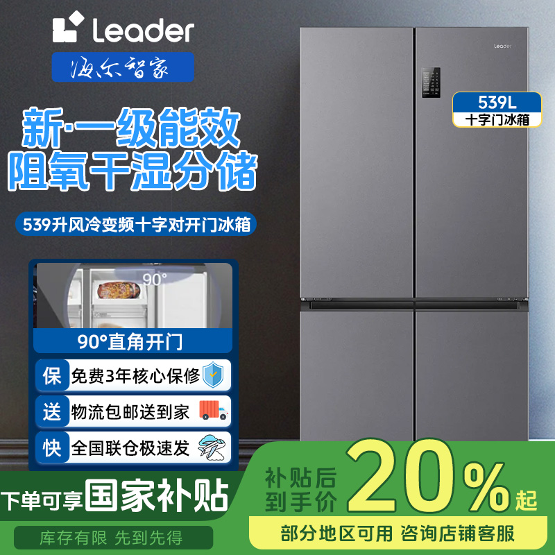 海尔智家Leader冰箱539升的十字四门冰箱一级双变频风冷无霜家用