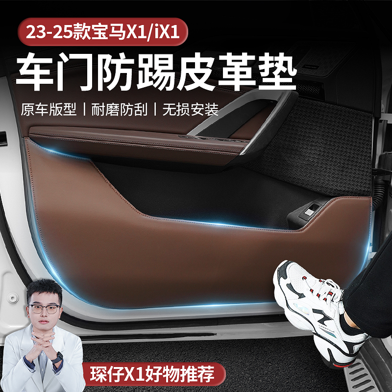 适用于新款宝马X1/IX1车门防踢皮革垫原车版型耐磨防原车色高级