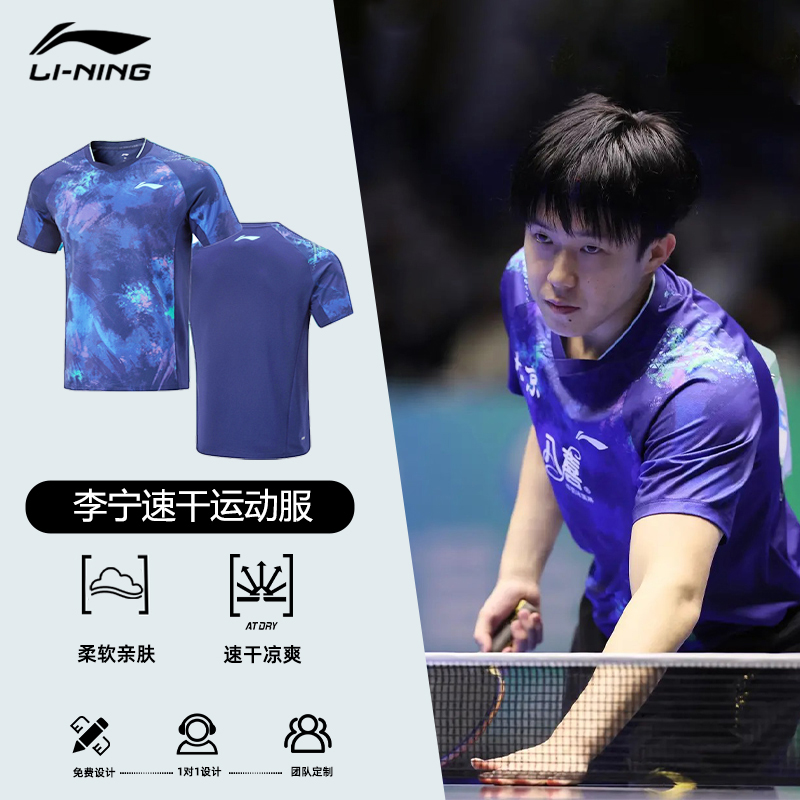 LI-NING/李宁乒乓球服速干凉爽王楚钦同款专业训练比赛夏季透气