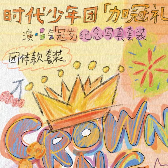 时代少年团加冠礼演唱会冠岁未拆