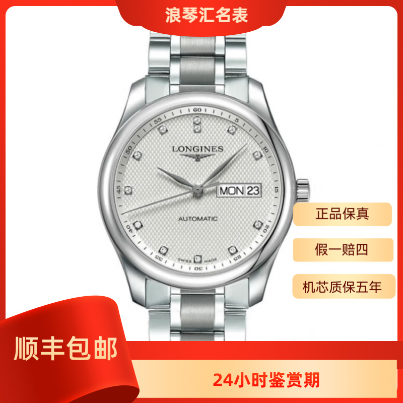 99新 Longines/浪琴 L2.755.4.77.6/L2.755.4.77.3原镶钻38.5表径