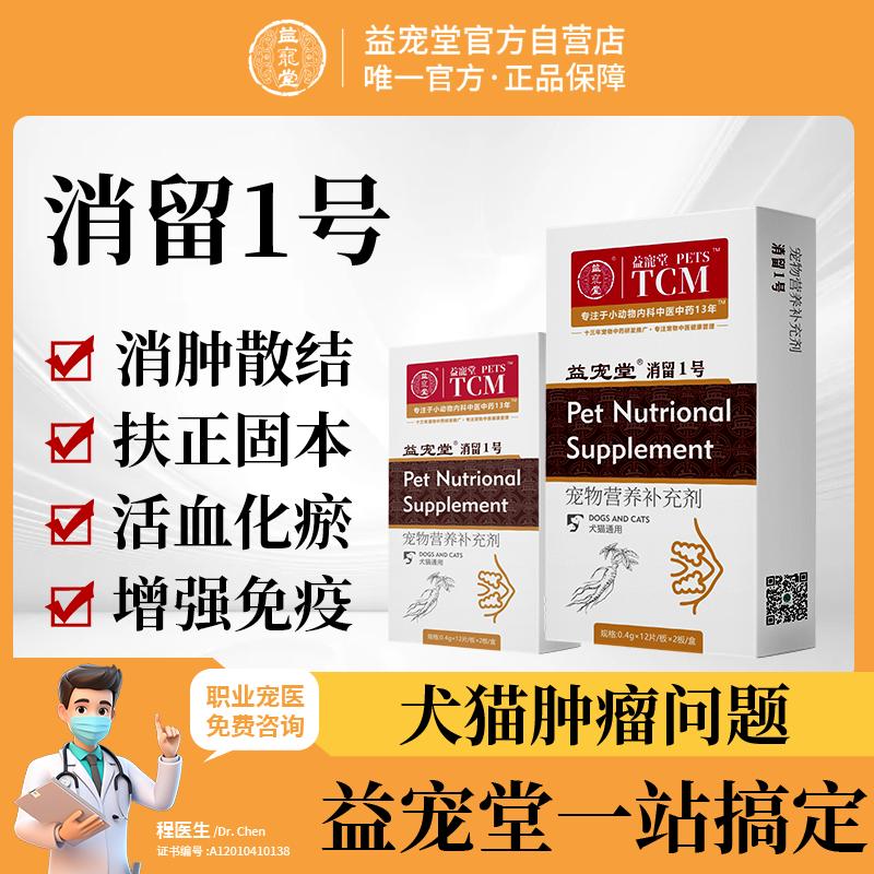消留1号 益宠堂托消化留 消肿化瘀消肿散结淋巴肿大散瘤扶正固本