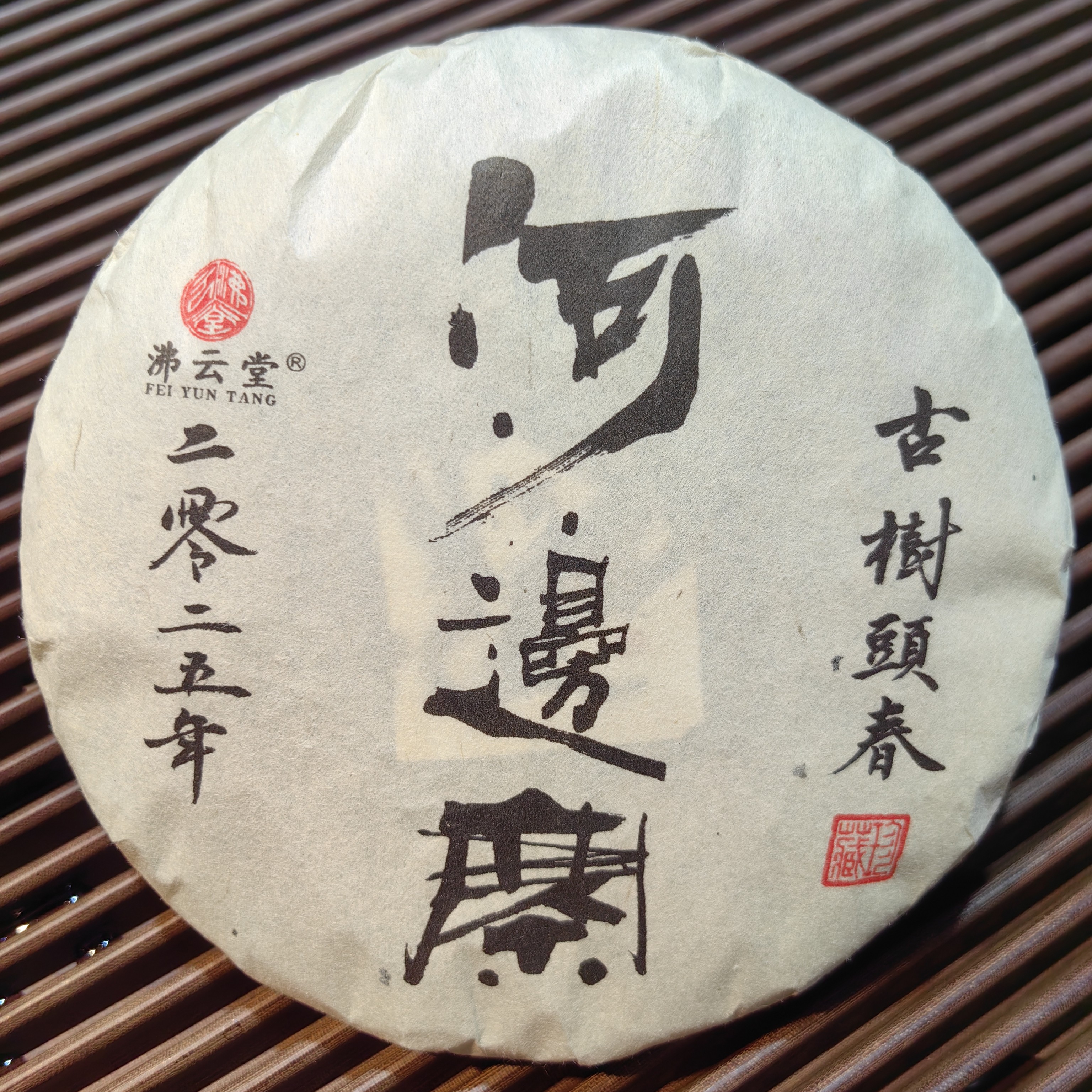 2025年河边寨古树头春普洱生茶   