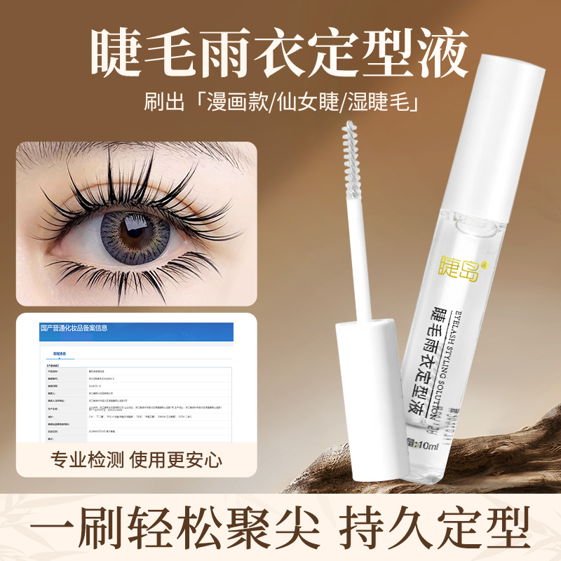 嫁接睫毛雨衣定型液透明持久加固剂漫画款睫毛收尖工具美睫师专用