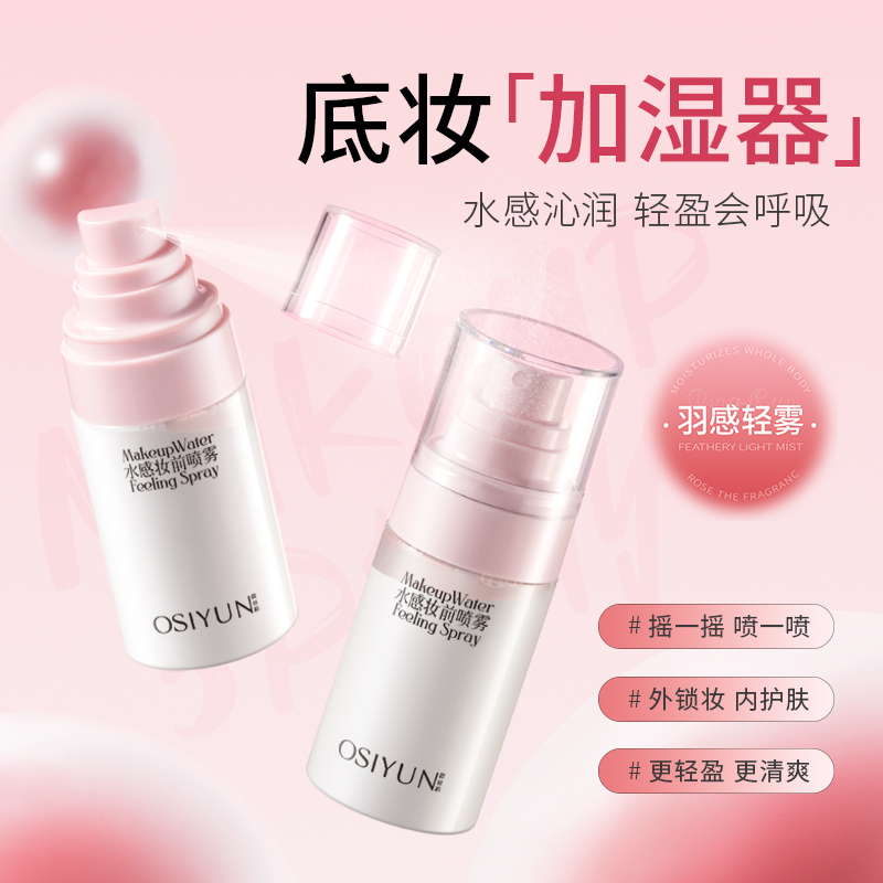 水感妆前贴贴喷雾50ml妆前保湿水光妆容一瓶多用服帖透亮