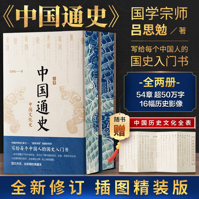 【精装刷边书】中国通史 全两册 吕思勉著 历史入门书籍 中国