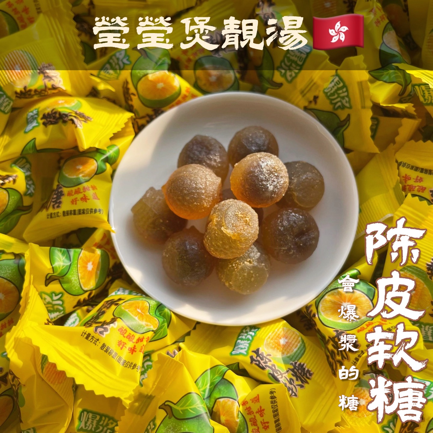 W【莹莹精选】 陈皮软糖 一口爆浆超浓香 （莲子)