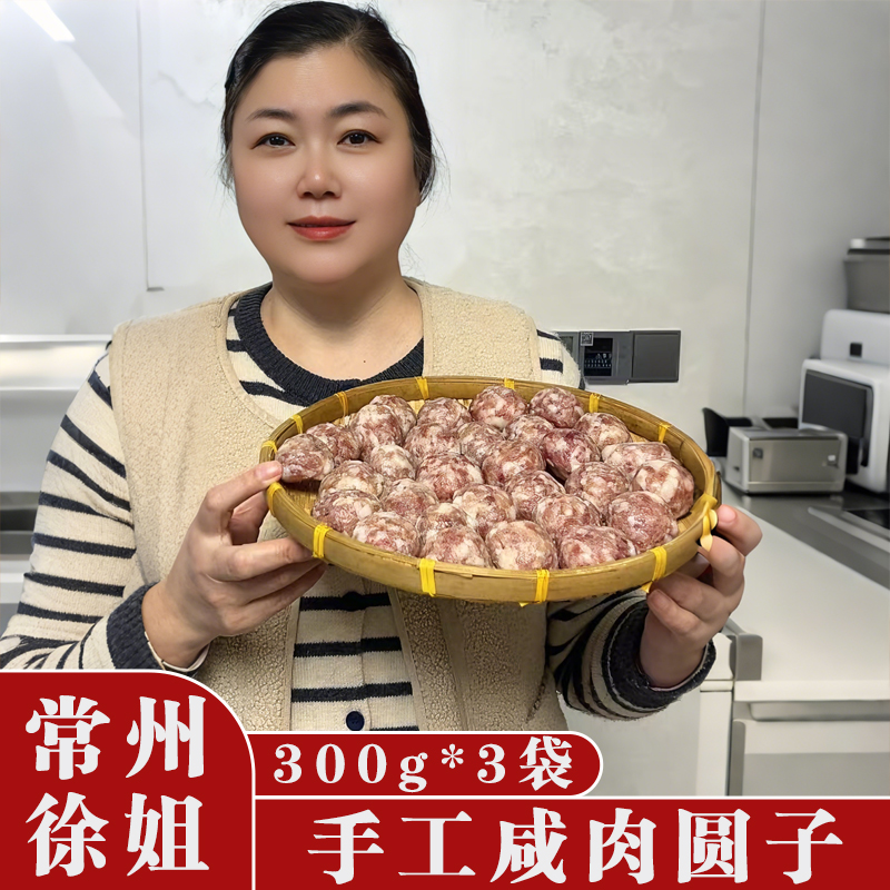 【常州徐姐】手工猪肉圆子咸肉丸子纯肉丸