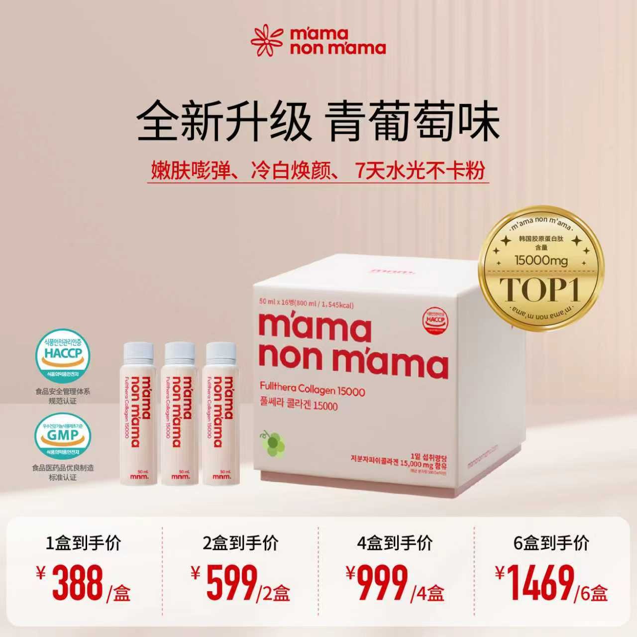 mnm少女瓶冷白提拉紧致嘭弹水光肌15000mg胶原蛋白饮