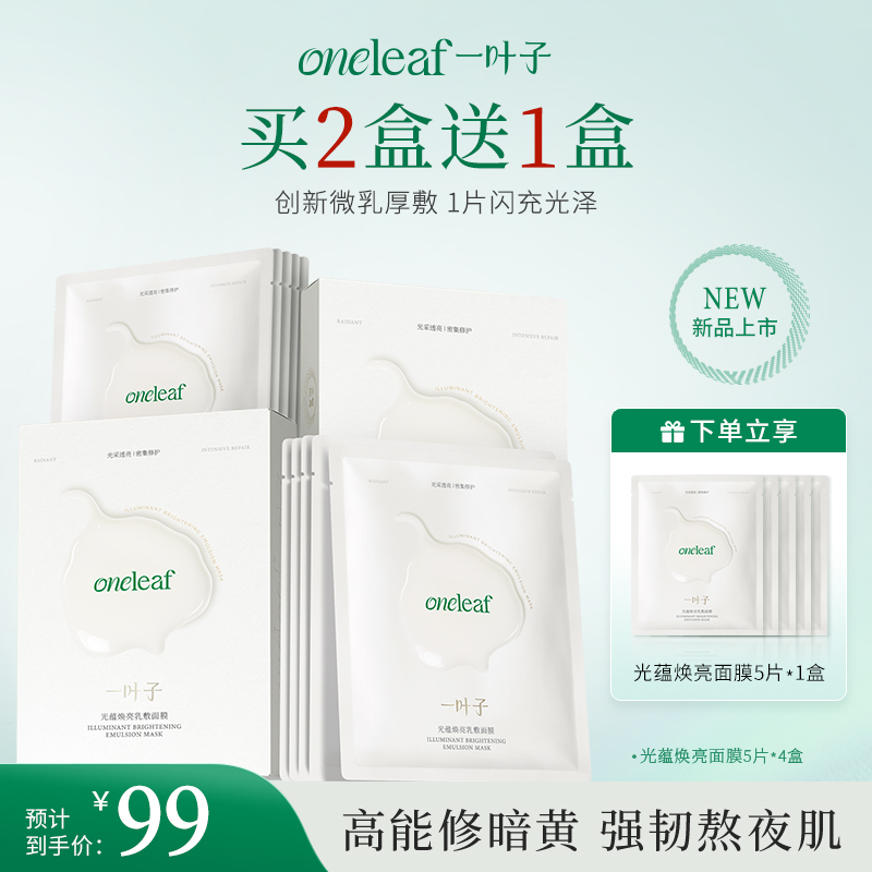 【密集焕亮】一叶子光蕴焕亮乳敷面膜保湿抗皱修护紧致舒缓提亮熬夜
