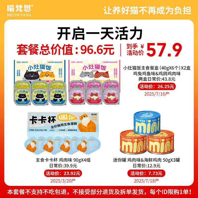 【开启一天活力套餐 直播专享】喵梵思猫罐头组合套餐限购1单