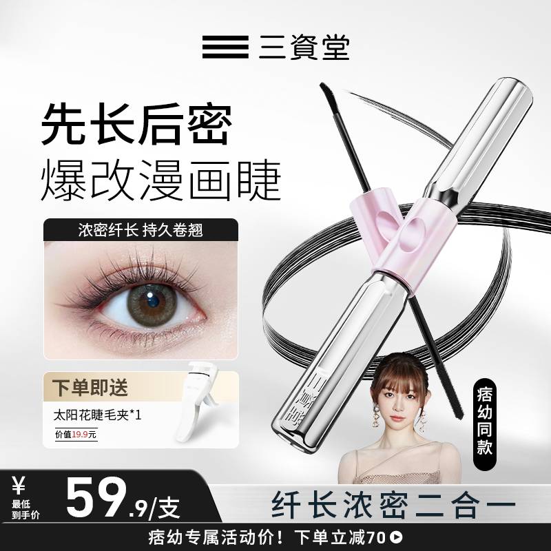 【拍一发二】痞幼同款三资堂杠铃睫毛膏浓密卷翘防水纤长不晕染