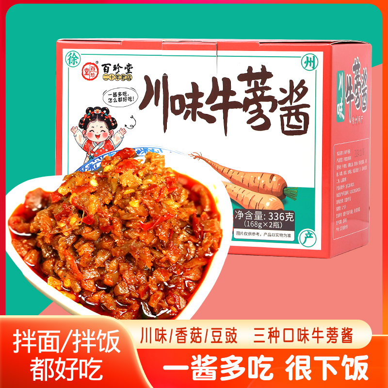徐州特产百珍堂牛蒡酱168g*2瓶小礼盒酱菜下饭菜香菇味美味拌饭酱