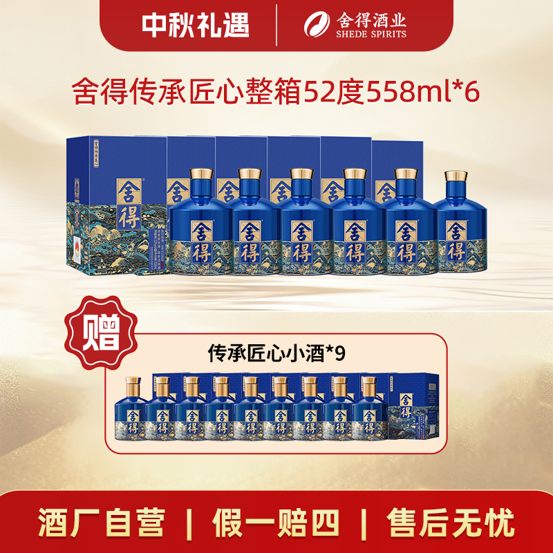 舍得【中秋好礼】酒厂自营 舍得传承匠心浓香型白酒整箱52度558ml*6