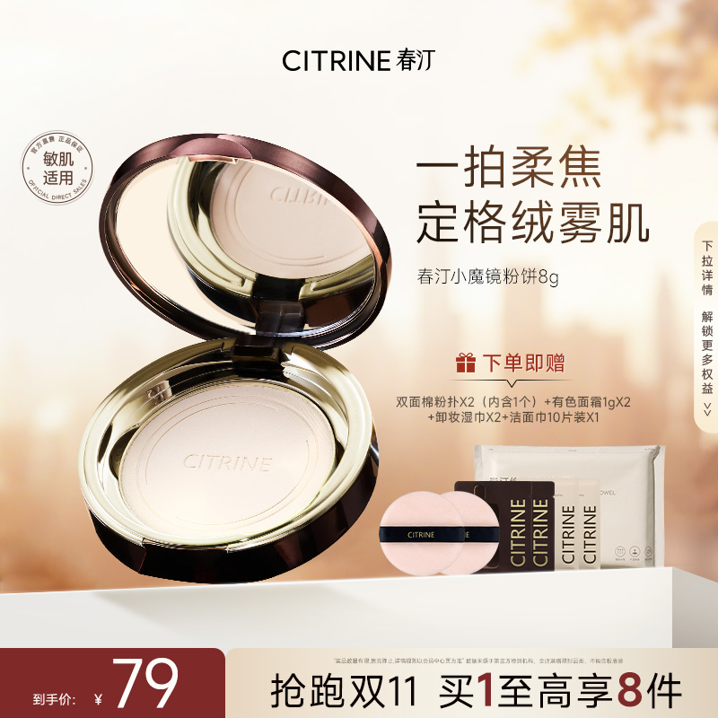【达人】春汀CITRINE小魔镜粉饼8g油皮定妆补妆控油蜜粉饼官方旗舰