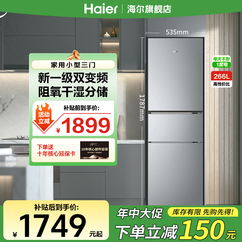 【新品上市】海尔226升三门风冷无霜一级双变频黑金净化家用冰箱