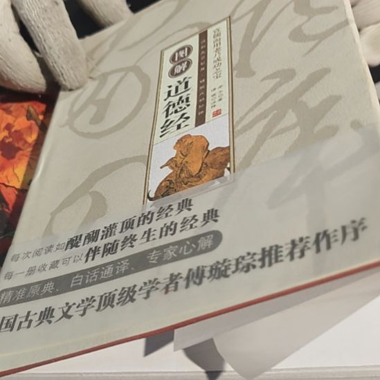 图解道德经精装塑封全新库存书