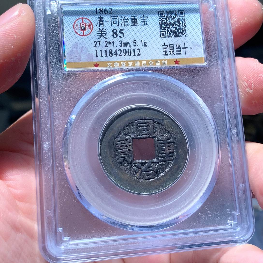 金属QY。同治重宝85分9012