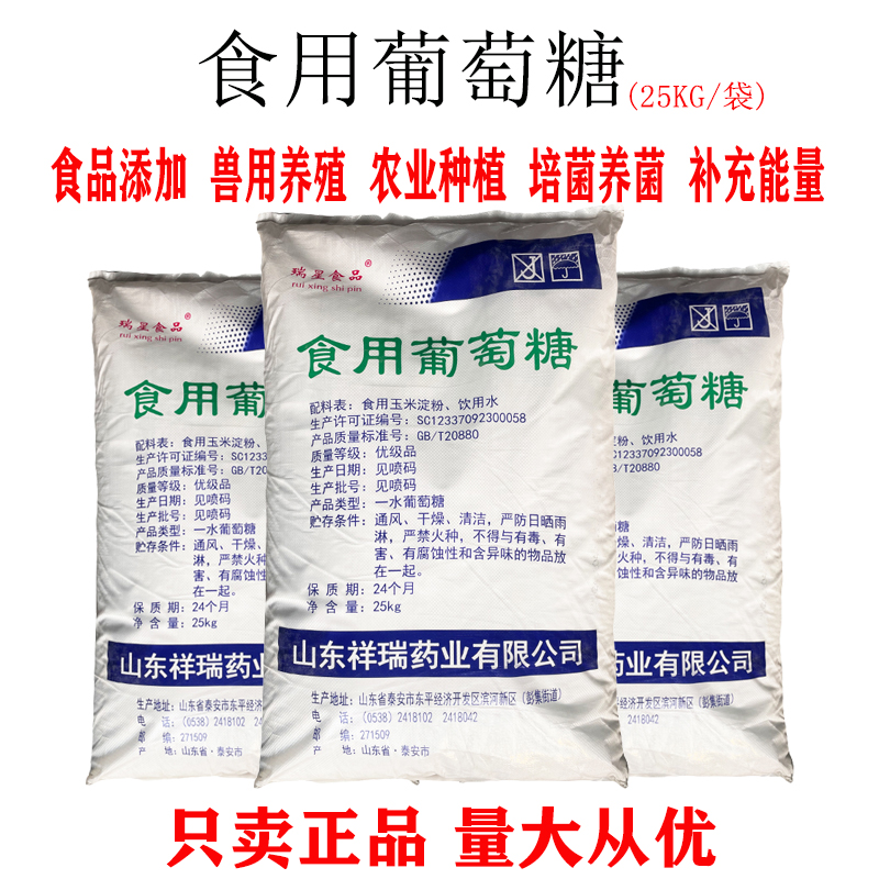 祥瑞食用一水葡萄糖粉甜味剂用于畜牧水产养殖水处理培菌农业种植