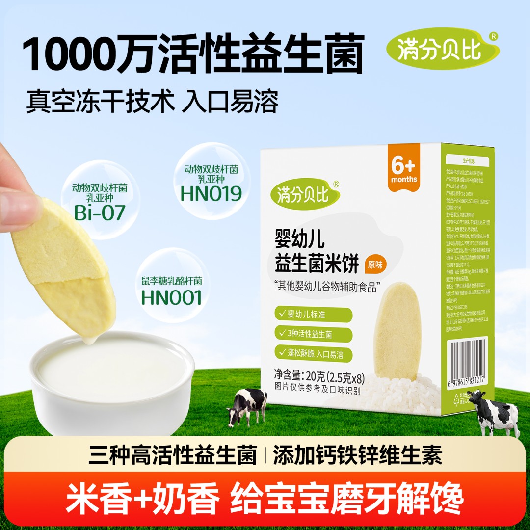 满分贝比婴幼儿益生菌冻干米饼 宝宝零食婴儿磨牙棒饼干6个月以上